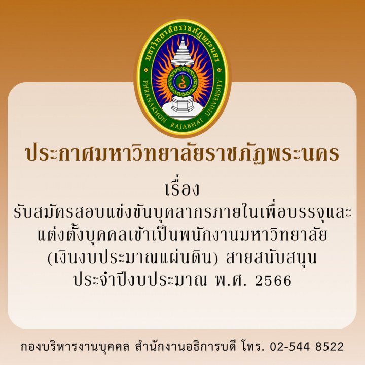 ประกาศมหาวิทยาลัยราชภัฏพระนคร เรื่อง รับสมัครสอบแข่งขันบุคลากรภายในเพื่อบรรจุและแต่งตั้งบุคคลเข้าเป็นพนักงานมหาวิทยาลัย (เงินงบประมาณแผ่นดิน) สายสนับสนุน ประจำปีงบประมาณ พ.ศ. 2566