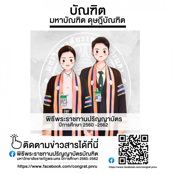 พิธีพระราชทานปริญญาบัตรบัณฑิต มหาวิทยาลัยราชภัฏพระนคร ประจำปี 2560-2562