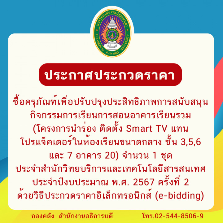 ประกาศประกวดราคาซื้อครุภัณฑ์เพื่อปรับปรุงประสิทธิภาพการสนับสนุนกิจกรรมการเรียนการสอนอาคารเรียนรวม (โครงการนำร่อง ติดตั้ง Smart TV แทน โปรแจ็คเตอร์ในห้องเรียนขนาดกลาง ชั้น 3,5,6 และ 7 อาคาร 20) จำนวน 1 ชุด ประจำสำนักวิทยบริการและเทคโนโลยีสารสนเทศ ประจำปีงบประมาณ พ.ศ. 2567 ครั้งที่ 2 ด้วยวิธีประกวดราคาอิเล็กทรอนิกส์ (e-bidding)