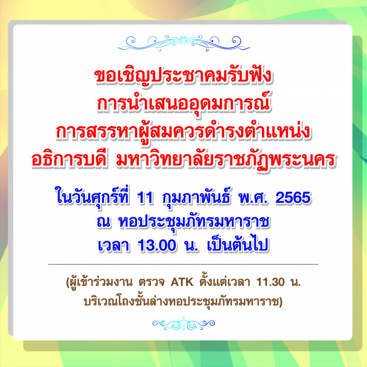 ขอเชิญประชาคมรับฟังการนำเสนออุดมการณ์ การสรรหาผู้สมควรดำรงตำแหน่งอธิการบดี มหาวิทยาลัยราชภัฏพระนคร