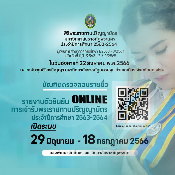 มหาวิทยาลัยราชภัฏพระนคร เปิดให้บัณฑิตรายงานตัวยืนยันการเข้ารับพระราชทานปริญญาบัตร ประจำปีการศึกษา 2563-2564