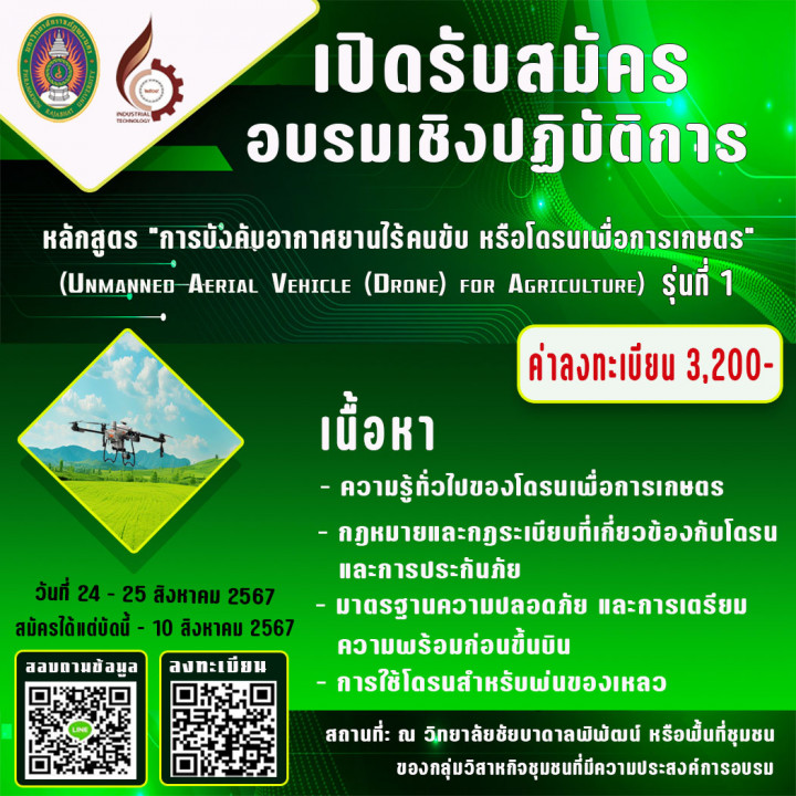 เปิดรับสมัครอบรมเชิงปฏิบัติการหลักสูตร "การบังคับอากาศยานไร้คนขับ หรือโดรนเพื่อการเกษตร" รุ่นที่ 1