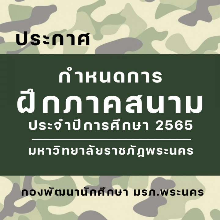 กำหนดการฝึกภาคสนาม และคำแนะนำในการฝึกภาคสนาม ของนักศึกษาวิชาทหาร (ส่วนกลาง)  ประจำปีการศึกษา 2565