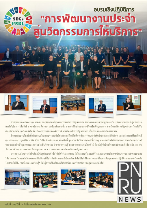 PNRU News ฉบับที่ 1252 - อบรมเชิงปฏิบัติการ "การพัฒนางานประจำสู่นวัตกรรมการให้บริการ"
