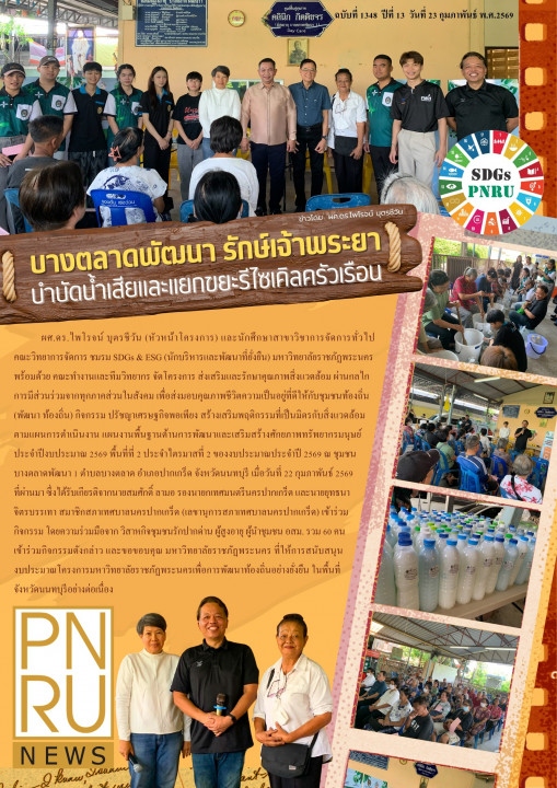PNRU News ฉบับที่ 1348 - บางตลาดพัฒนา รักษ์เจ้าพระยา บำบัดน้ำเสียและแยกขยะรีไซเคิลครัวเรือน