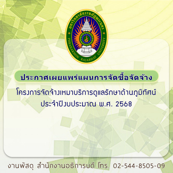 ประกาศเผยแพร่แผนการจัดซื้อจัดจ้าง โครงการจัดจ้างเหมาบริการดูแลรักษาด้านภูมิทัศน์ ประจำปีงบประมาณ พ.ศ. 2568