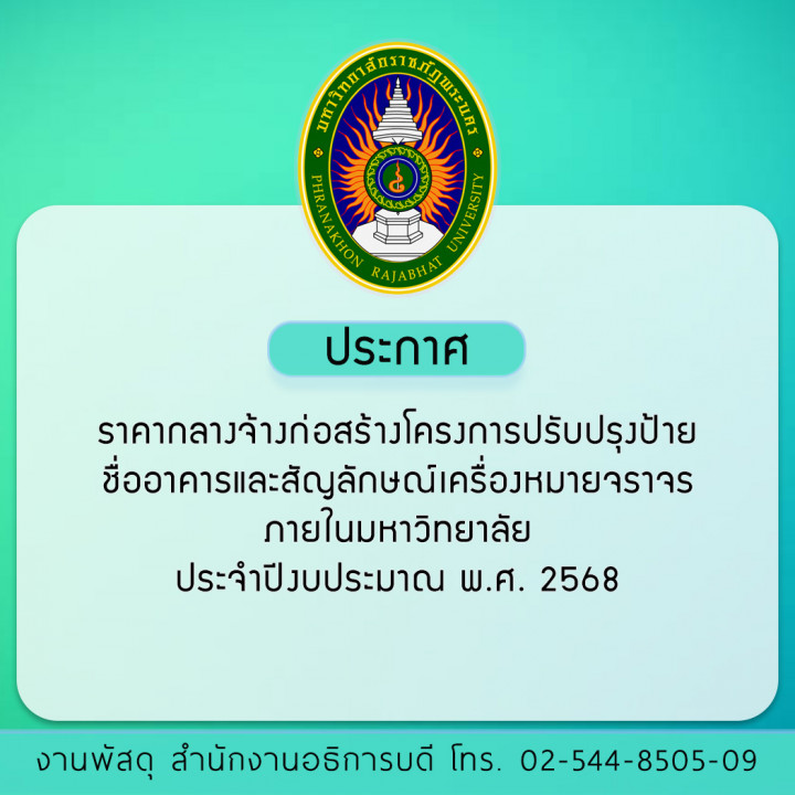 ประกาศ ราคากลางจ้างก่อสร้างโครงการปรับปรุงป้ายชื่ออาคารและสัญลักษณ์เครื่องหมายจราจรภายในมหาวิทยาลัย ประจำปีงบประมาณ พ.ศ. 2568