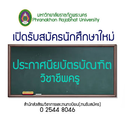 รับสมัครนักศึกษาใหม่ ประกาศนียบัตรวิชาชีพครู ปีการศึกษา 2564