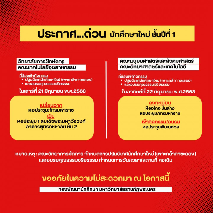 โครงการเตรียมความพร้อมสำหรับนักศึกษาใหม่ ภาคปกติ ประจำปีการศึกษา 2568 (กิจกรรมเพาะกล้ากาซะลอง : ปฐมนิเทศนักศึกษาใหม่ ภาคปกติ)