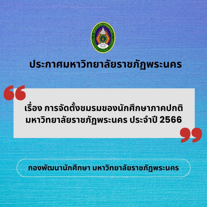 ประกาศมหาวิทยาลัยราชภัฎพระนคร เรื่อง การจัดตั้งชมรมของนักศึกษาภาคปกติ มหาวิทยาลัยราชภัฏพระนคร ประจำปี 2566