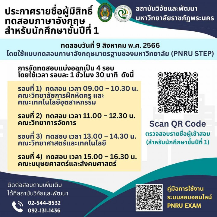 ประกาศ รายชื่อผู้มีสิทธิ์ทดสอบภาษาอังกฤษ สำหรับนักศึกษา ชั้นปีที่ 1