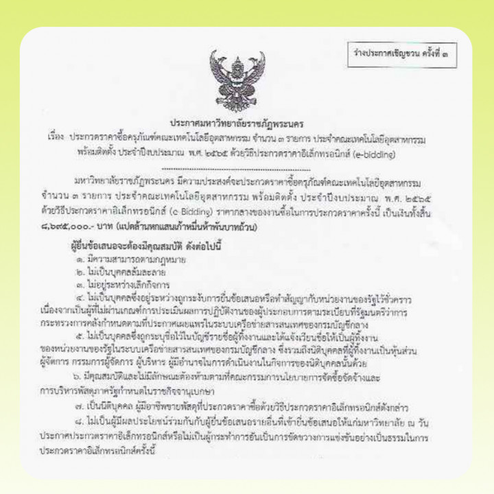 ประกาศร่างประชาวิจารณ์ ประกวดราคาซื้อครุภัณฑ์คณะเทคโนโลยีอุตสาหกรรม จำนวน 3 รายการ ประจำคณะเทคโนโลยีอุตสาหกรรม พร้อมติดตั้ง ประจำปีงบประมาณ พ.ศ. 2565 ด้วยวิธีประกวดราคาอิเล็กทรอนิกส์ (e-Bidding) ครั้งที่ 3