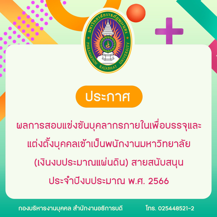 ประกาศ ผลการสอบแข่งขันบุคลากรภายในเพื่อบรรจุและแต่งตั้งบุคคลเข้าเป็นพนักงานมหาวิทยาลัย (เงินงบประมาณแผ่นดิน) สายสนับสนุน ประจำปีงบประมาณ พ.ศ. 2566