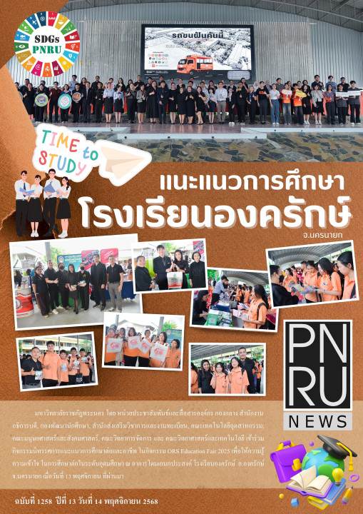 PNRU News ฉบับที่ 1258 วันที่ 14 พฤศจิกายน 2568 - แนะแนวการศึกษาโรงเรียนองครักษ์ จ. นครนายก