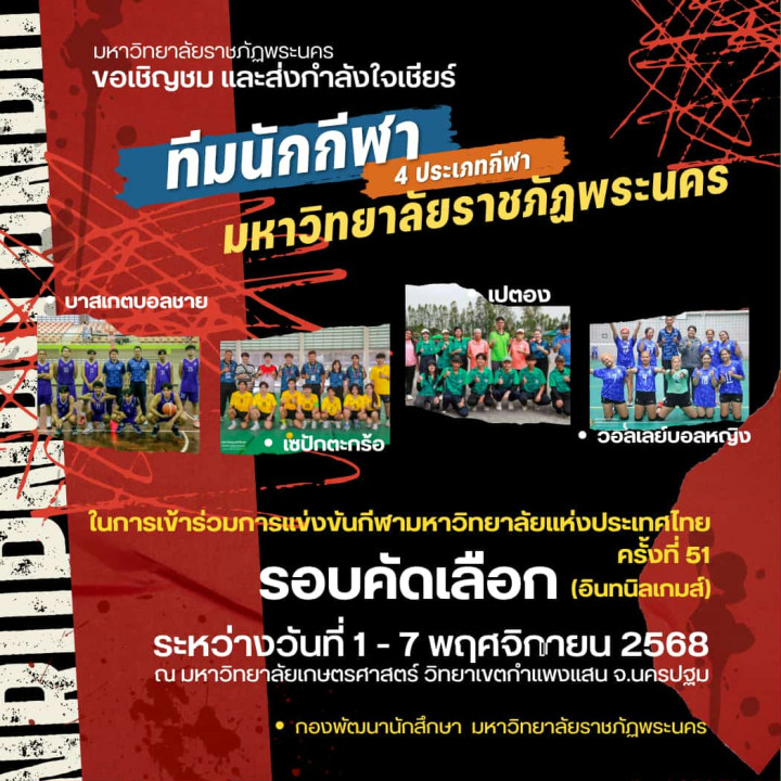 ขอเชิญชม และส่งกำลังเชียร์ ทีมนักกีฬามหาวิทยาลัยราชภัฏพระนคร ในการเข้าร่วมการแข่งขันกีฬามหาวิทยาลัยแห่งประเทศไทย ครั้งที่ 51 (รอบคัดเลือก)