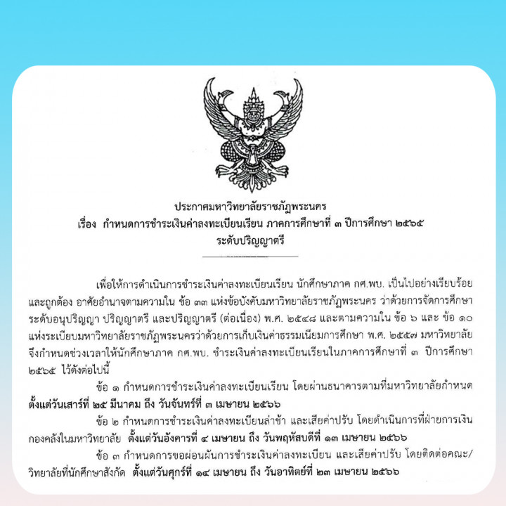 ประกาศมหาวิทยาลัยราชภัฏพระนคร เรื่อง   กำหนดการชำระเงินค่าลงทะเบียนเรียน ภาคการศึกษาที่ 3 ปีการศึกษา 2565 ระดับปริญญาตรี