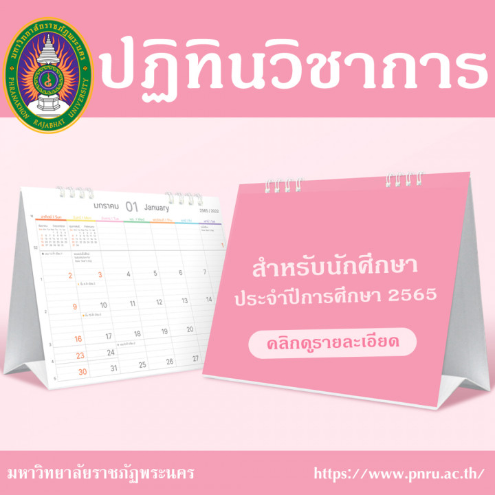 ปฏิทินวิชาการสำหรับนักศึกษา ประจำปีการศึกษา 2565