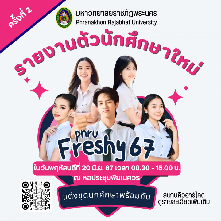 กำหนดการรายงานตัวนักศึกษาใหม่ ประจำปีการศึกษา 2567 (ครั้งที่ 2)