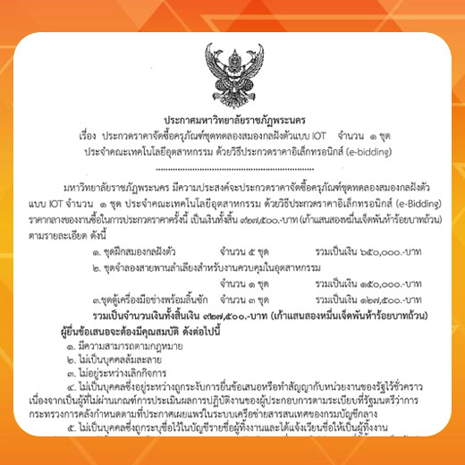 ประกาศ ประกวดราคาซื้อครุภัณฑ์ชุดทดลองสมองกลฝังตัวแบบ IOT จำนวน 1 ชุด ประจำคณะเทคโนโลยีอุตสาหกรรม ด้วยวิธีประกวดราคาอิเล็กทรอนิกส์ (e-bidding)