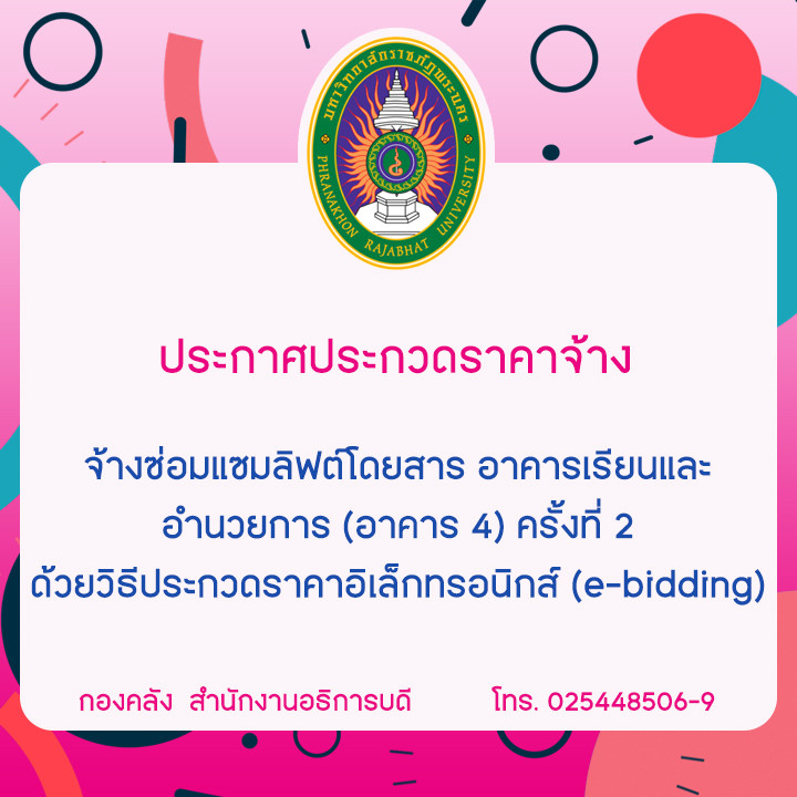 ประกาศประกวดราคาจ้างซ่อมแซมลิฟต์โดยสาร อาคารเรียนและอำนวยการ (อาคาร 4) ครั้งที่ 2 ด้วยวิธีประกวดราคาอิเล็กทรอนิกส์ (e-bidding)