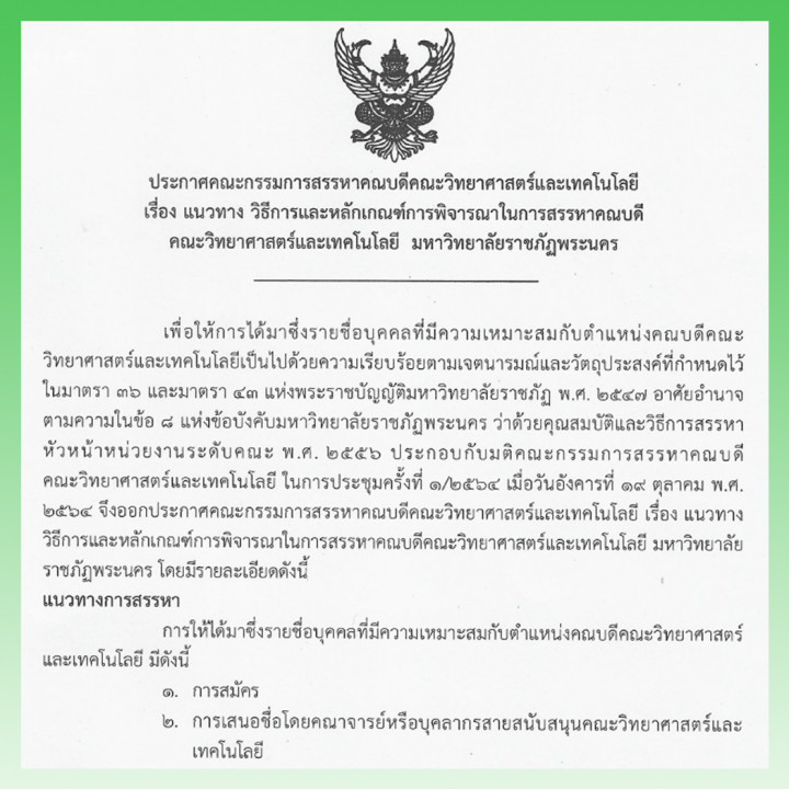 ประกาศคณะกรรมการสรรหาคณบดีคณะวิทยาศาสตร์และเทคโนโลยี เรื่อง แนวทาง วิธีการและหลักเกณฑ์การพิจารณาในการสรรหาคณบดี คณะวิทยาศาสตร์และเทคโนโลยี มหาวิทยาลัยราชภัฏพระนคร