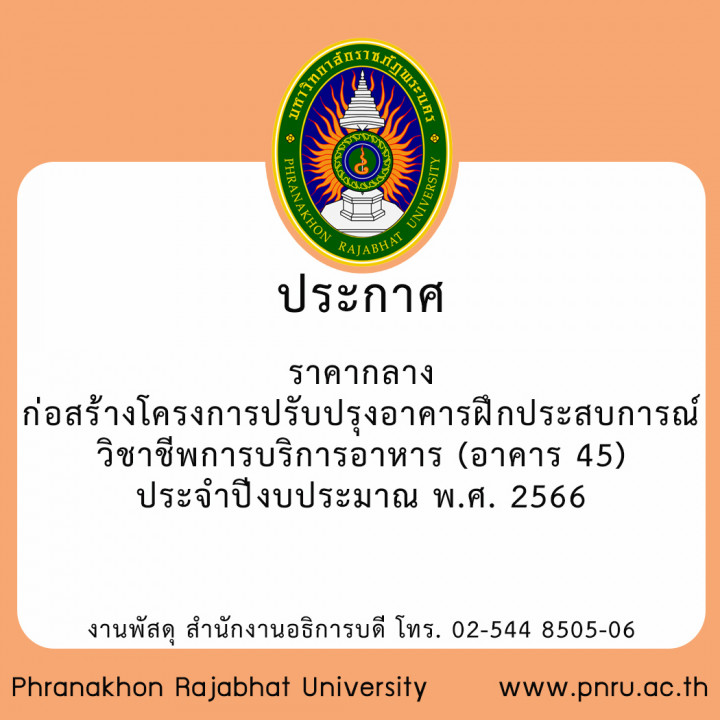 ประกาศราคากลาง ก่อสร้างโครงการปรับปรุงอาคารฝึกประสบการณ์วิชาชีพการบริการอาหาร (อาคาร 45) ประจำปีงบประมาณ พ.ศ. 2566