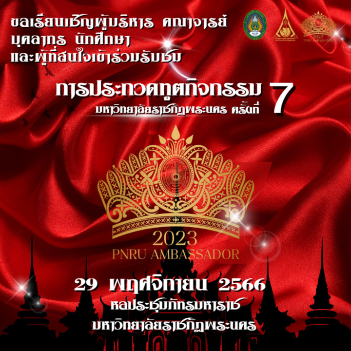 กองประกวดทูตกิจกรรมมหาวิทยาลัยราชภัฏพระนคร ครั้งที่ 7 Road to PNRU Ambassador 2023