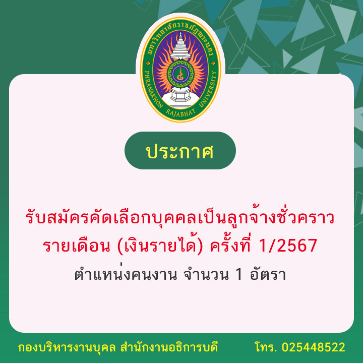 ประกาศรับสมัครคัดเลือกบุคคลเป็นลูกจ้างชั่วคราวรายเดือน (เงินรายได้) ครั้งที่ 1/2567 ตำแหน่งคนงาน จำนวน 1 อัตรา