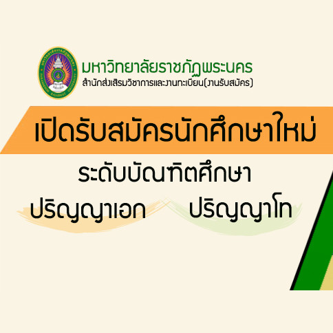 ประกาศ รับสมัครนักศึกษาใหม่ ระดับบัณฑิตศึกษา ปริญญาโทและปริญญาเอก