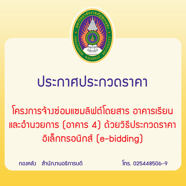 ประกาศประกวดราคาโครงการจ้างซ่อมแซมลิฟต์โดยสาร อาคารเรียนและอำนวยการ (อาคาร 4) ด้วยวิธีประกวดราคาอิเล็กทรอนิกส์ (e-bidding)