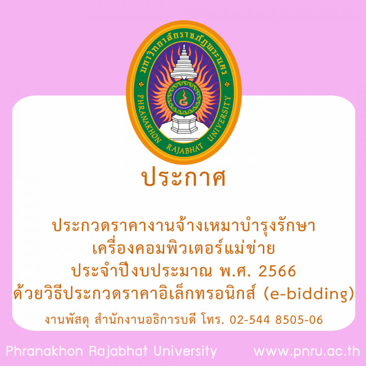 ประกาศประกวดราคางานจ้างเหมาบำรุงรักษาเครื่องคอมพิวเตอร์แม่ข่าย ประจำปีงบประมาณ พ.ศ. 2566 ด้วยวิธีประกวดราคาอิเล็กทรอนิกส์ (e-bidding)