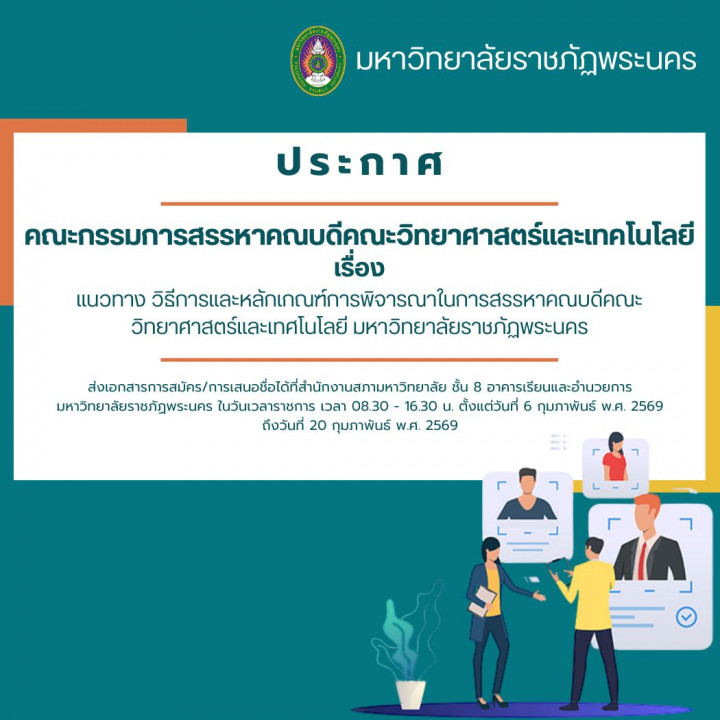 ประกาศ คณะกรรมการสรรหาคณบดีคณะวิทยาศาสตร์และเทคโนโลยี เรื่อง แนวทาง วิธีการและหลักเกณฑ์การพิจารณาในการสรรหาคณบดีคณะวิทยาศาสตร์และเทศโนโลยี มหาวิทยาลัยราชภัฏพระนคร