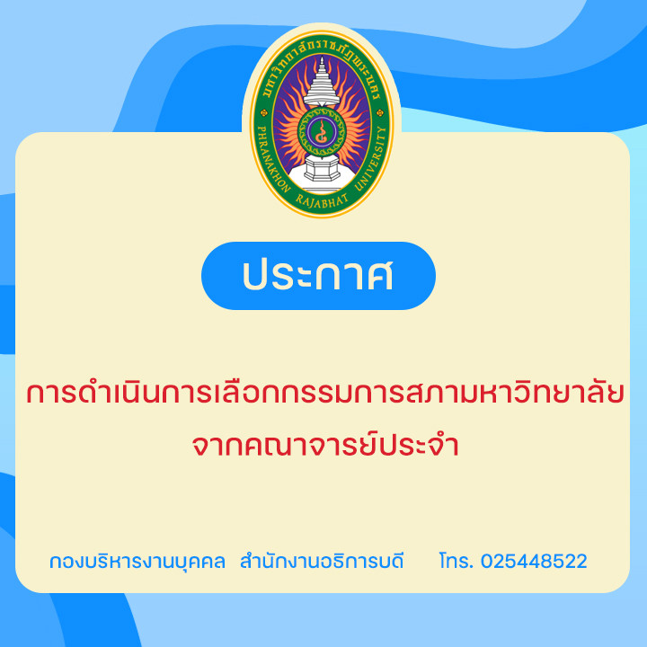 ประกาศ การดำเนินการเลือกกรรมการสภามหาวิทยาลัย จากคณาจารย์ประจำ