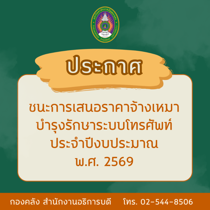 ประกาศผู้ชนะการเสนอราคาจ้างเหมาบำรุงรักษาระบบโทรศัพท์ ประจำปีงบประมาณ พ.ศ. 2569