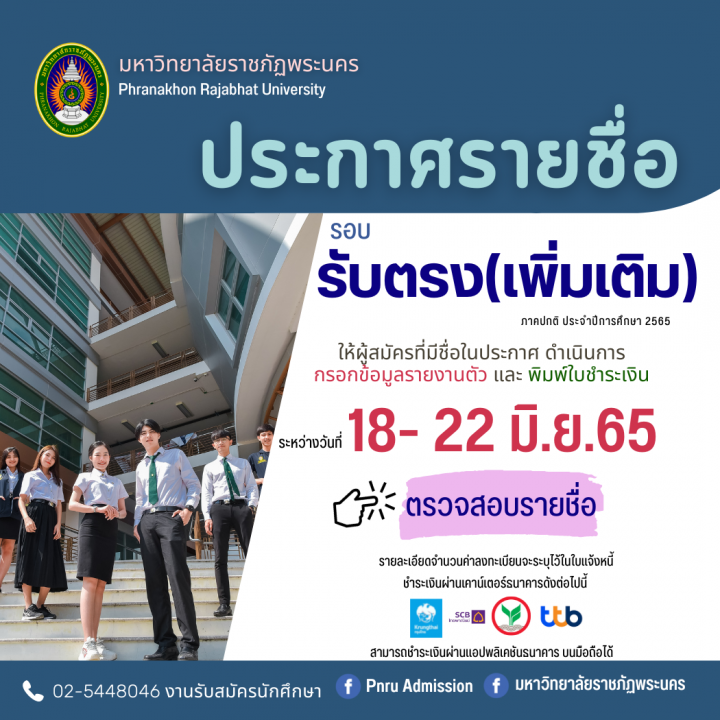 มหาวิทยาลัยราชภัฏพระนคร ประกาศรายชื่อผู้ผ่านเกณฑ์การคัดเลือกและมีสิทธิ์เข้าศึกษา รอบรับตรง(เพิ่มเติม) ประจำปีการศึกษา 2565