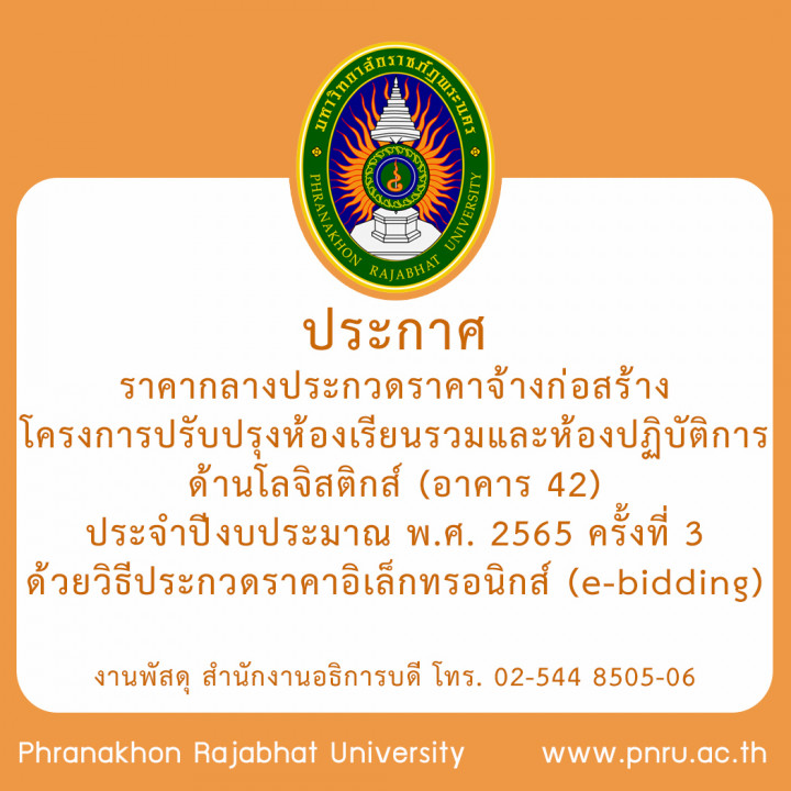 ประกาศราคากลางประกวดราคาจ้างก่อสร้างโครงการปรับปรุงห้องเรียนรวมและห้องปฏิบัติการด้านโลจิสติกส์ (อาคาร 42) ประจำปีงบประมาณ พ.ศ. 2565 ครั้งที่ 3 ด้วยวิธีประกวดราคาอิเล็กทรอนิกส์ (e-bidding)