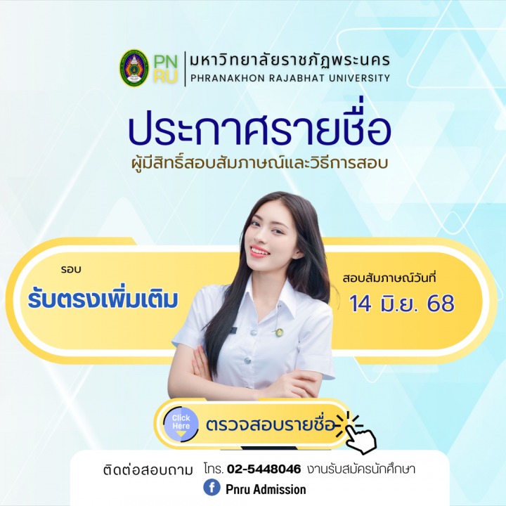 ประกาศรายชื่อผู้มีสิทธิ์สอบสัมภาษณ์และวิธีการสอบ รอบรับตรงเพิ่มเติม ประจำปีการศึกษา 2568