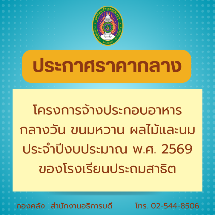 ประกาศราคากลาง โครงการจ้างประกอบอาหารกลางวัน ขนมหวาน ผลไม้และนม ประจำปีงบประมาณ พ.ศ. 2569 ของโรงเรียนประถมสาธิต