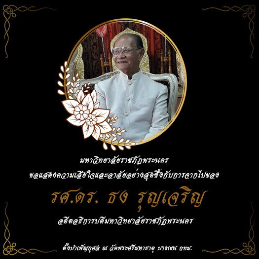 ขอแสดงความเสียใจและอาลัยอย่างสุดซึ้งกับการจากไปของ รศ.ดร. ธง รุญเจริญ