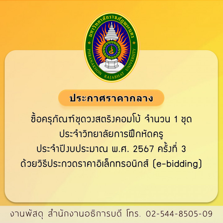 ประกาศราคากลาง ซื้อครุภัณฑ์ชุดวงสตริงคอมโบ้ จำนวน 1 ชุด ประจำวิทยาลัยการฝึกหัดครู ประจำปีงบประมาณ พ.ศ. 2567 ครั้งที่ 3 ด้วยวิธีประกวดราคาอิเล็กทรอนิกส์ (e-bidding)