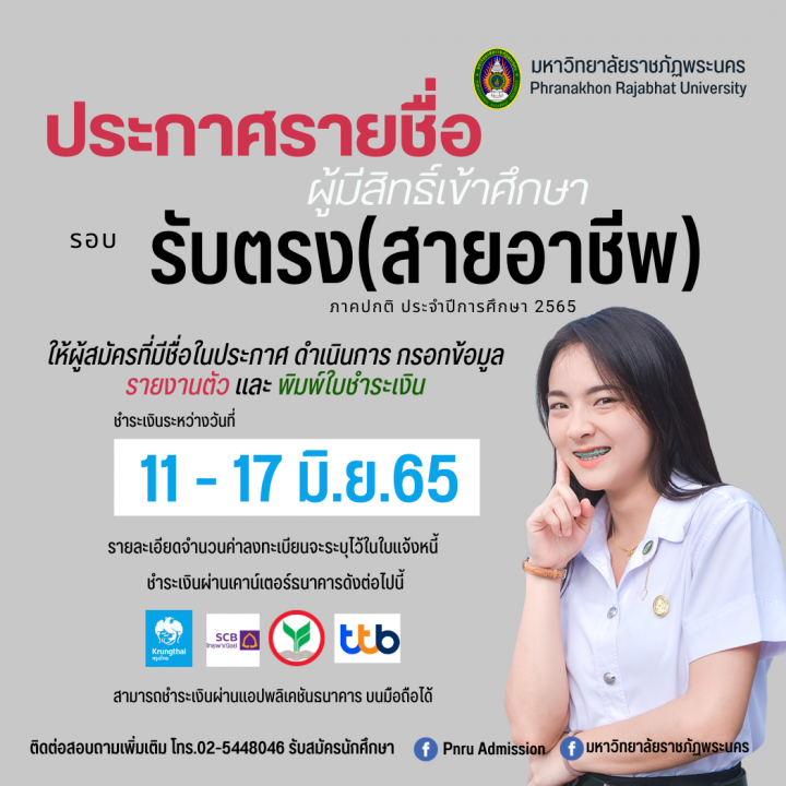 มหาวิทยาลัยราชภัฏพระนคร ประกาศรายชื่อผู้ผ่านเกณฑ์การคัดเลือกและมีสิทธิ์เข้าศึกษา รอบ รับตรง(สายอาชีพ) ประจำปีการศึกษา 2565