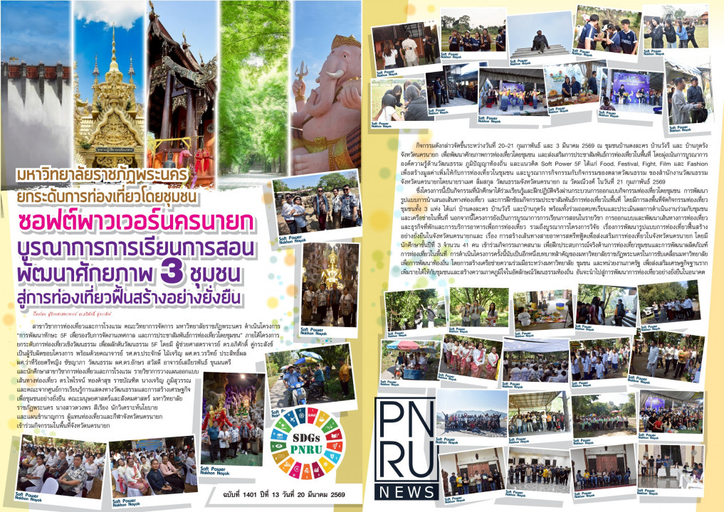 PNRU News ฉบับที่ 1401 - มหาวิทยาลัยราชภัฏพระนครยกระดับการท่องเที่ยวโดยชุมชน ซอฟต์พาวเวอร์นครนายก บูรณาการการเรียนการสอนพัฒนาศักยภาพ 3 ชุมชน สู่การท่องเที่ยวฟื้นสร้างอย่างยั่งยืน