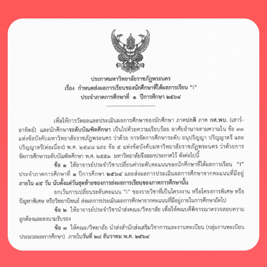 ประกาศ เรื่อง กำหนดส่งผลการเรียนของนักศึกษาที่ได้ผลการเรียน "I" ประจำภาคการศึกษา 1/2564