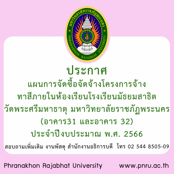 ประกาศ แผนการจัดซื้อจัดจ้างโครงการจ้างทาสีภายในห้องเรียนโรงเรียนมัธยมสาธิตวัดพระศรีมหาธาตุ มหาวิทยาลัยราชภัฏพระนคร (อาคาร31 และอาคาร 32) ประจำปีงบประมาณ พ.ศ. 2566