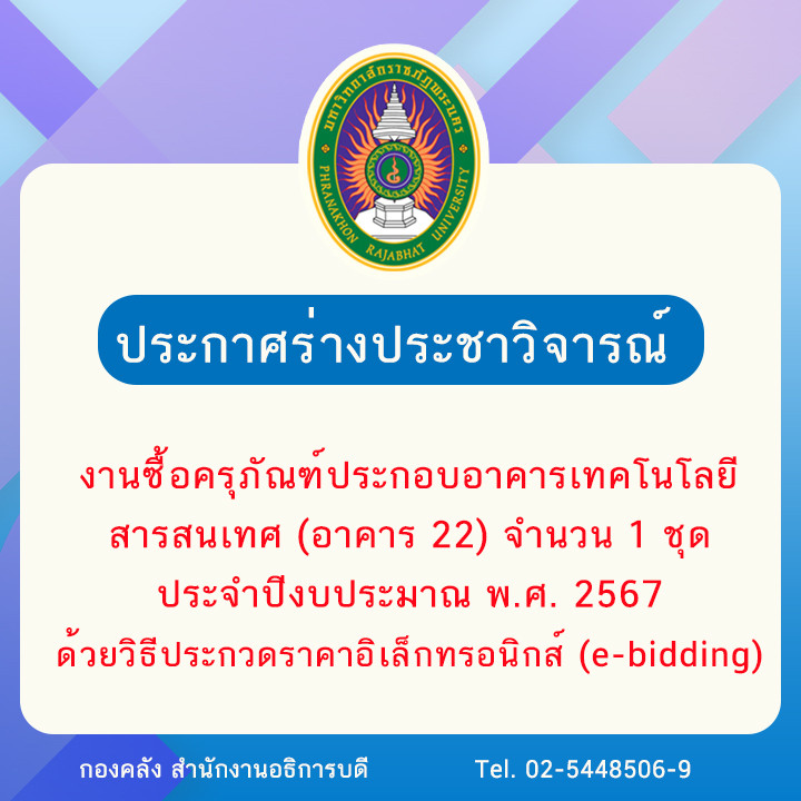 ประกาศร่างประชาวิจารณ์ งานซื้อครุภัณฑ์ประกอบอาคารเทคโนโลยีสารสนเทศ (อาคาร 22) จำนวน 1 ชุด ประจำปีงบประมาณ พ.ศ. 2567  ด้วยวิธีประกวดราคาอิเล็กทรอนิกส์ (e-bidding)