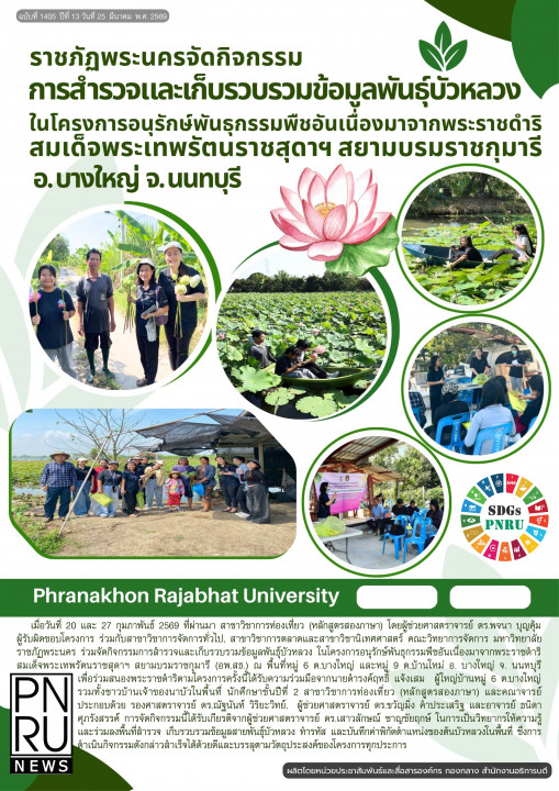 PNRU News ฉบับที่ 1405 วันที่ 25 มีนาคม 2569 - ราชภัฏพระนครจัดกิจกรรมการสำรวจและเก็บรวบรวมข้อมูลพันธุ์บัวหลวง ในโครงการอนุรักษ์พันธุกรรมพืชอันเนื่องมาจากพระราชดำริ สมเด็จพระเทพรัตนราชสุดาฯ สยามบรมราชกุมารี อ.บางใหญ่ จ.นนทบุรี