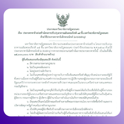 ประกวดราคาจ้างก่อสร้างโครงการปรับปรุงอาคารเฉลิมพระเกียรติ 15 ชั้น มหาวิทยาลัยราชภัฏพระนคร ด้วยวิธีประกวดราคาอิเล็กทรอนิกส์ (e-bidding)