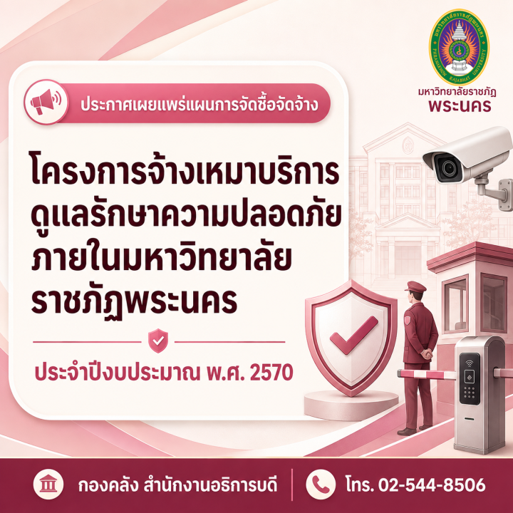 ประกาศเผยแพร่แผนการจัดซื้อจัดจ้าง โครงการจ้างเหมาบริการดูแลรักษาความปลอดภัยภายในมหาวิทยาลัยราชภัฏพระนคร ประจำปีงบประมาณ พ.ศ. 2570