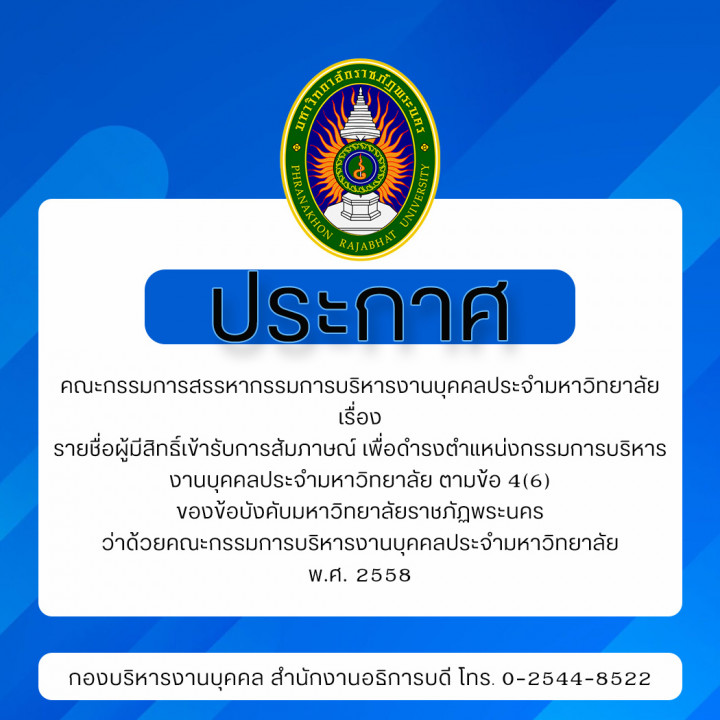 ประกาศคณะกรรมการสรรหากรรมการบริหารงานบุคคลประจำมหาวิทยาลัย เรื่อง รายชื่อผู้มีสิทธิ์เข้ารับการสัมภาษณ์ เพื่อดำรงตำแหน่งกรรมการบริหารงานบุคคลประจำมหาวิทยาลัย ตามข้อ 4(6) ของข้อบังคับมหาวิทยาลัยราชภัฏพระนคร ว่าด้วยคณะกรรมการบริหารงานบุคคลประจำมหาวิทยาลัย พ.ศ. 2558