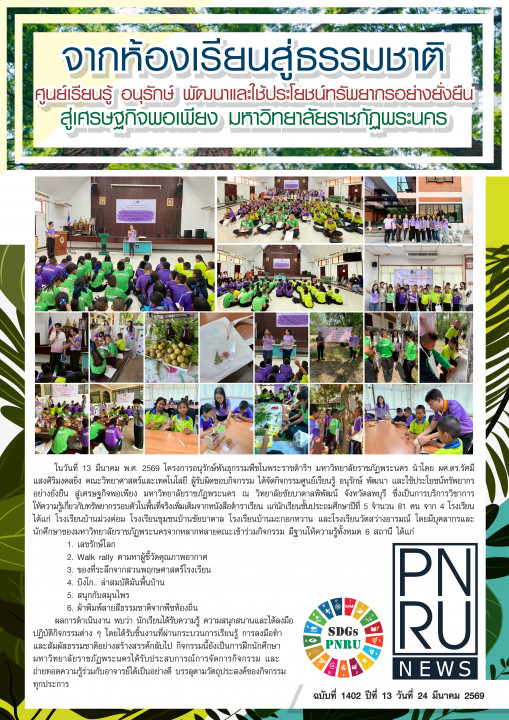 PNRU News ฉบับที่ 1402 - จากห้องเรียนสู่ธรรมชาติ ศูนย์เรียนรู้ อนุรักษ์ พัฒนาและใช้ประโยชน์ทรัพยากรอย่างยั่งยืนสู่เศรษฐกิจพอเพียง มหาวิทยาลัยราชภัฏพระนคร